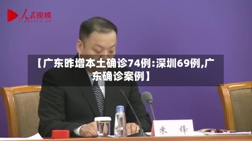 【广东昨增本土确诊74例:深圳69例,广东确诊案例】