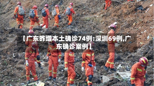 【广东昨增本土确诊74例:深圳69例,广东确诊案例】-第2张图片