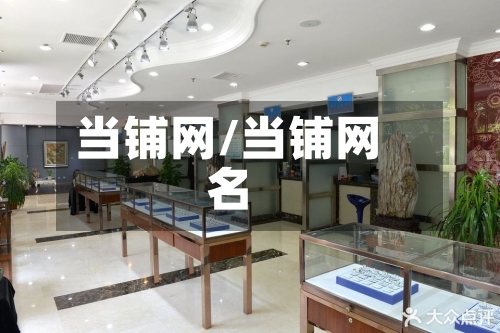 当铺网/当铺网名-第2张图片