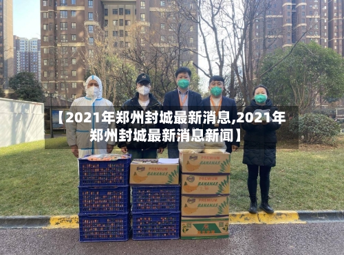 【2021年郑州封城最新消息,2021年郑州封城最新消息新闻】