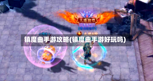 镇魔曲手游攻略(镇魔曲手游好玩吗)