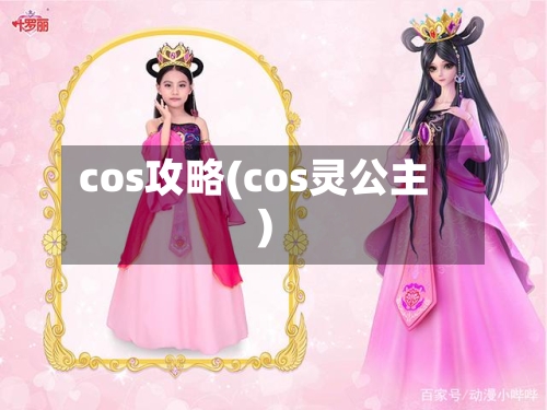 cos攻略(cos灵公主)