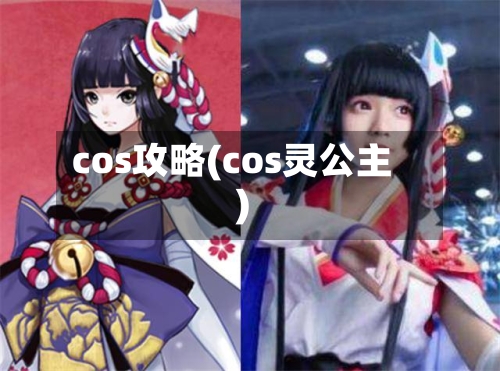cos攻略(cos灵公主)-第2张图片