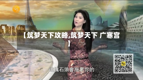 【筑梦天下攻略,筑梦天下 广寒宫】