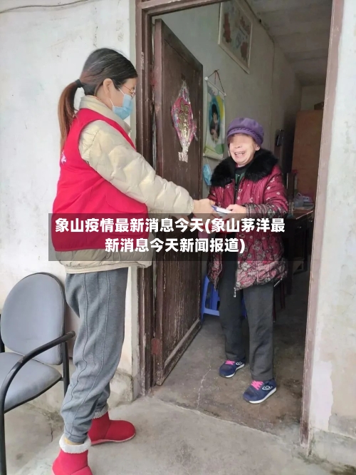 象山疫情最新消息今天(象山茅洋最新消息今天新闻报道)