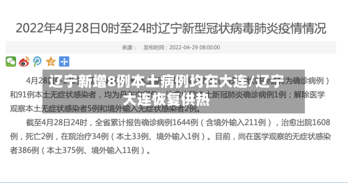 辽宁新增8例本土病例均在大连/辽宁大连恢复供热