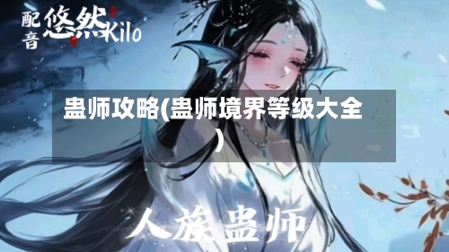 蛊师攻略(蛊师境界等级大全)-第2张图片