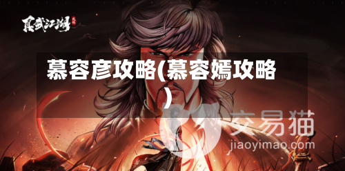 慕容彦攻略(慕容嫣攻略)