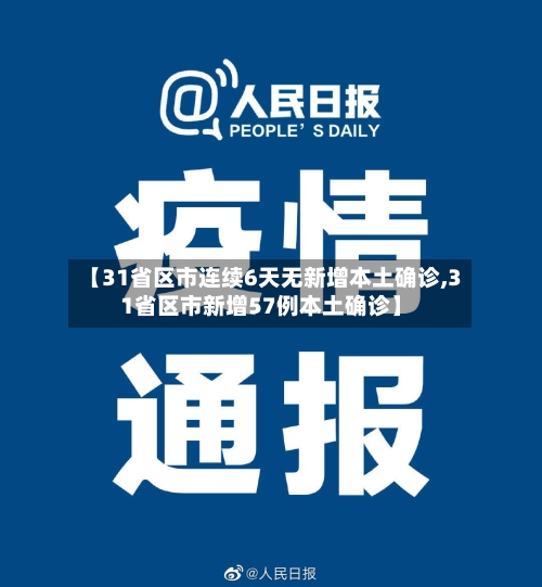 【31省区市连续6天无新增本土确诊,31省区市新增57例本土确诊】