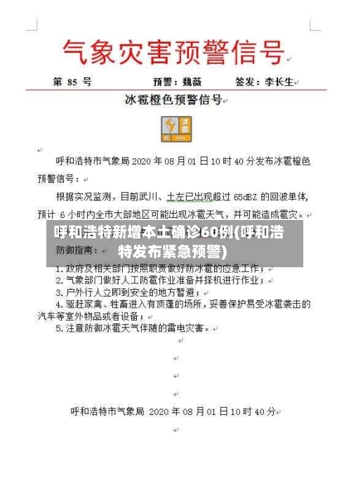 呼和浩特新增本土确诊60例(呼和浩特发布紧急预警)-第2张图片