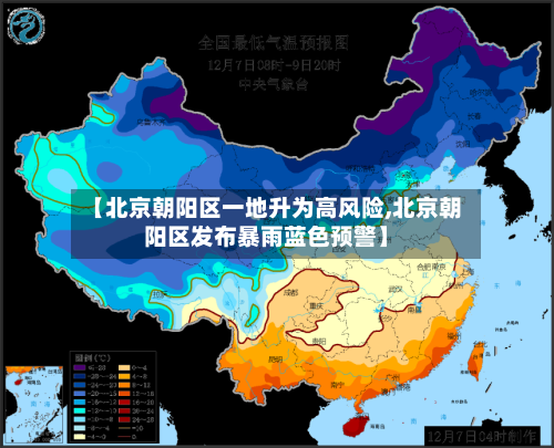 【北京朝阳区一地升为高风险,北京朝阳区发布暴雨蓝色预警】