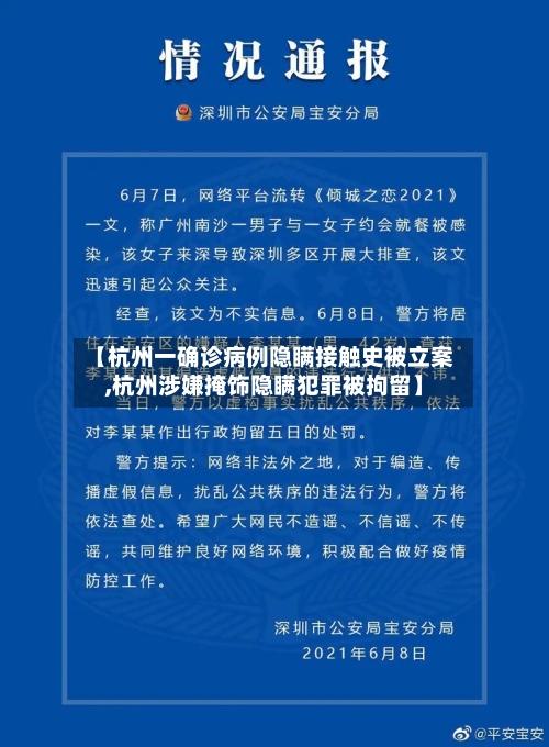 【杭州一确诊病例隐瞒接触史被立案,杭州涉嫌掩饰隐瞒犯罪被拘留】-第2张图片