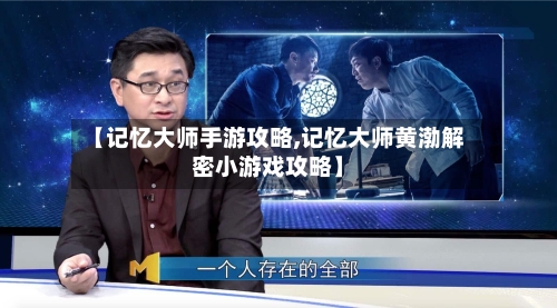 【记忆大师手游攻略,记忆大师黄渤解密小游戏攻略】