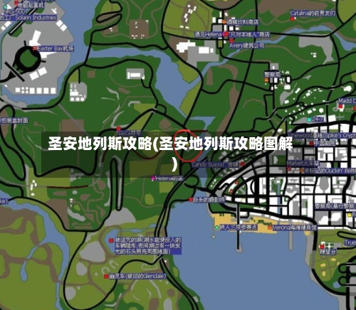 圣安地列斯攻略(圣安地列斯攻略图解)