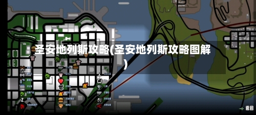 圣安地列斯攻略(圣安地列斯攻略图解)-第2张图片