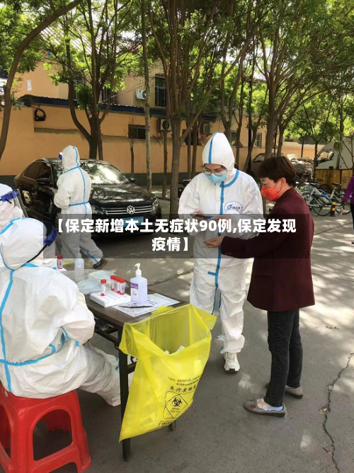 【保定新增本土无症状90例,保定发现疫情】