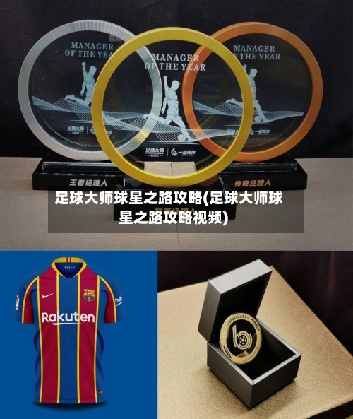 足球大师球星之路攻略(足球大师球星之路攻略视频)
