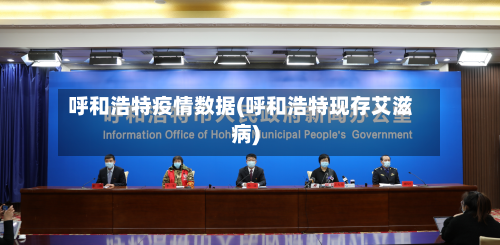 呼和浩特疫情数据(呼和浩特现存艾滋病)