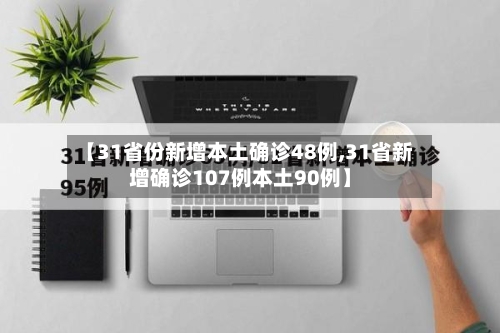 【31省份新增本土确诊48例,31省新增确诊107例本土90例】