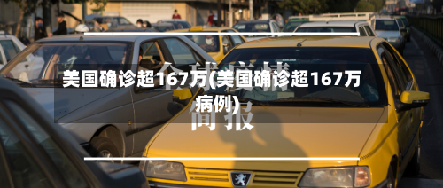 美国确诊超167万(美国确诊超167万病例)