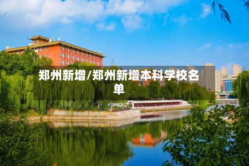 郑州新增/郑州新增本科学校名单-第2张图片