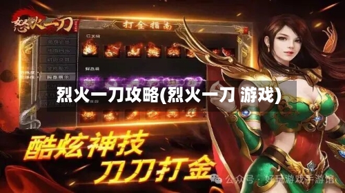 烈火一刀攻略(烈火一刀 游戏)
