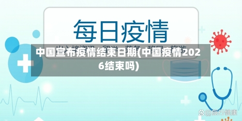 中国宣布疫情结束日期(中国疫情2026结束吗)