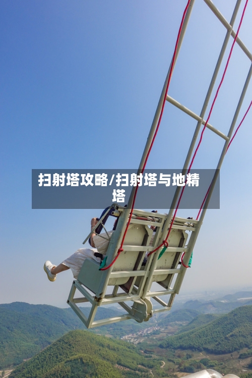 扫射塔攻略/扫射塔与地精塔-第2张图片