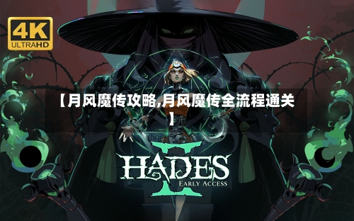 【月风魔传攻略,月风魔传全流程通关】-第2张图片