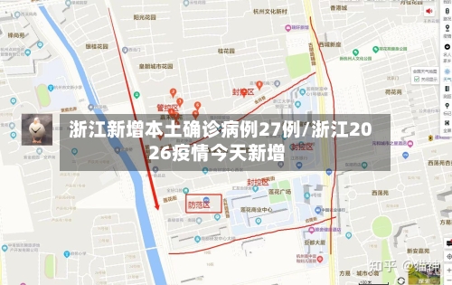 浙江新增本土确诊病例27例/浙江2026疫情今天新增