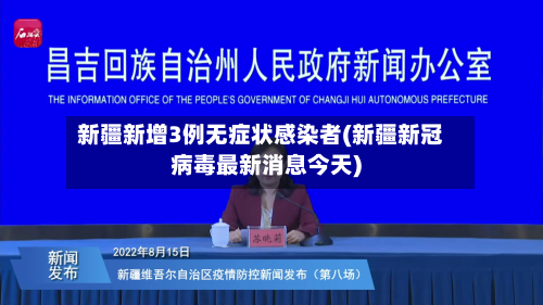 新疆新增3例无症状感染者(新疆新冠病毒最新消息今天)-第3张图片