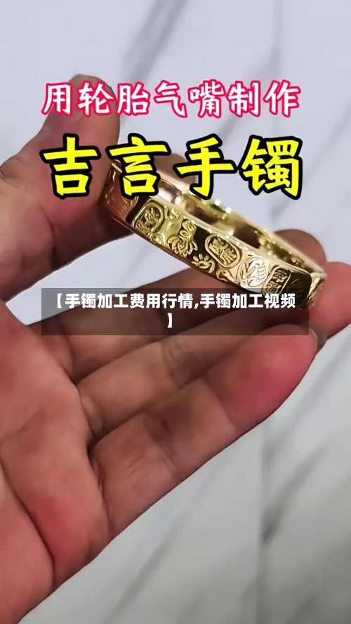 【手镯加工费用行情,手镯加工视频】-第2张图片