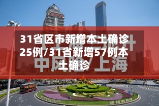 31省区市新增本土确诊25例/31省新增57例本土确诊-第2张图片