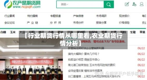 【行业期货行情从哪里看,农业期货行情分析】-第3张图片