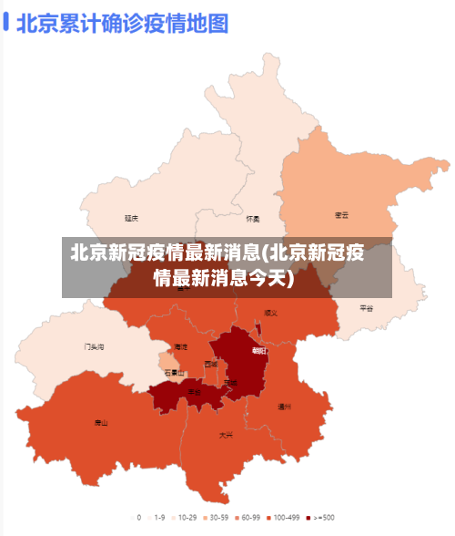 北京新冠疫情最新消息(北京新冠疫情最新消息今天)-第2张图片