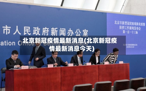 北京新冠疫情最新消息(北京新冠疫情最新消息今天)-第3张图片