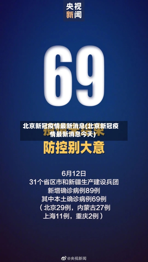 北京新冠疫情最新消息(北京新冠疫情最新消息今天)