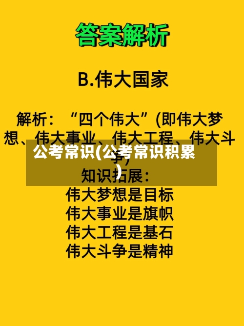 公考常识(公考常识积累)