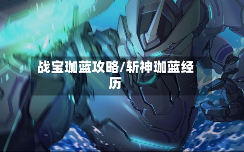 战宝珈蓝攻略/斩神珈蓝经历-第2张图片