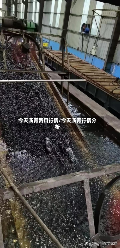 今天沥青费用行情/今天沥青行情分析