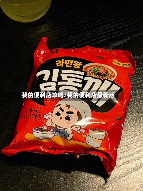 我的便利店攻略/我的便利店最新版