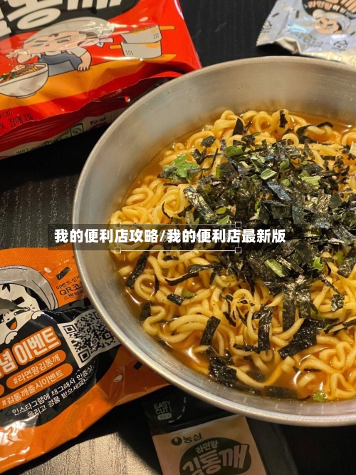 我的便利店攻略/我的便利店最新版-第2张图片