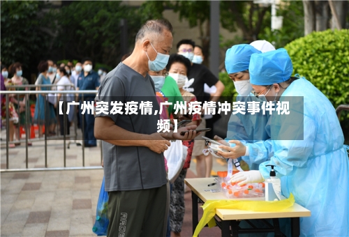 【广州突发疫情,广州疫情冲突事件视频】-第2张图片