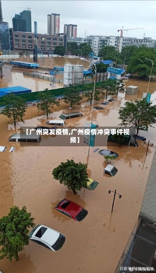 【广州突发疫情,广州疫情冲突事件视频】