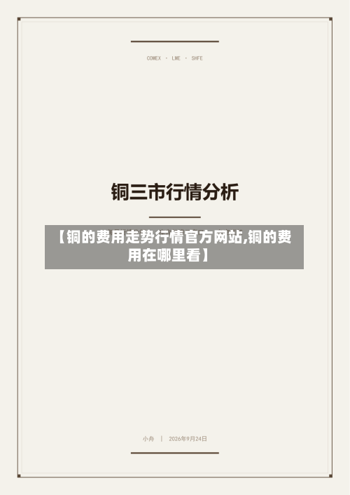 【铜的费用走势行情官方网站,铜的费用在哪里看】-第2张图片