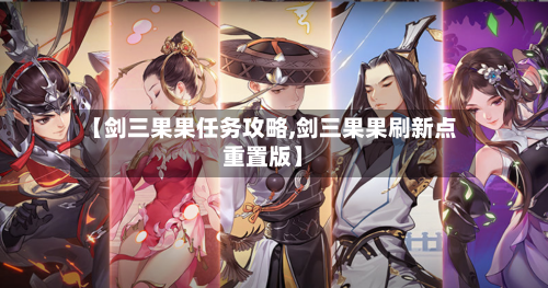 【剑三果果任务攻略,剑三果果刷新点重置版】