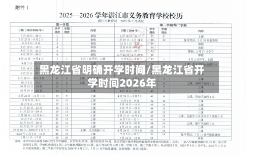 黑龙江省明确开学时间/黑龙江省开学时间2026年-第2张图片