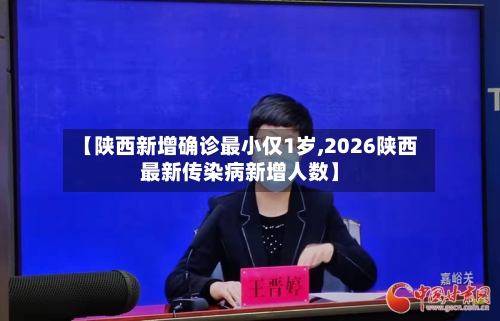 【陕西新增确诊最小仅1岁,2026陕西最新传染病新增人数】