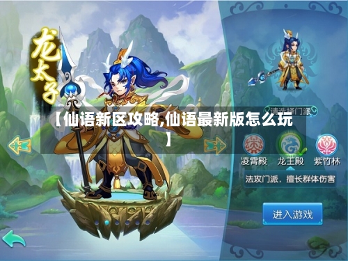 【仙语新区攻略,仙语最新版怎么玩】-第2张图片