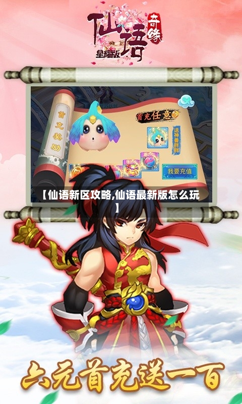 【仙语新区攻略,仙语最新版怎么玩】-第1张图片